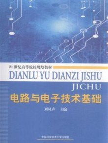 電路與電子技術基礎
