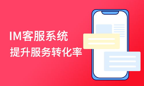 從商淘客服系統(tǒng)看多用戶商城系統(tǒng)客服必備的信息咨詢功能支持