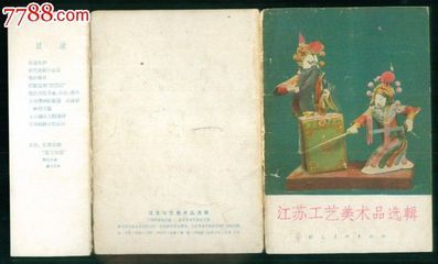 1962年江蘇工藝美術(shù)品選輯 珍稀小畫(huà)片的收藏價(jià)值