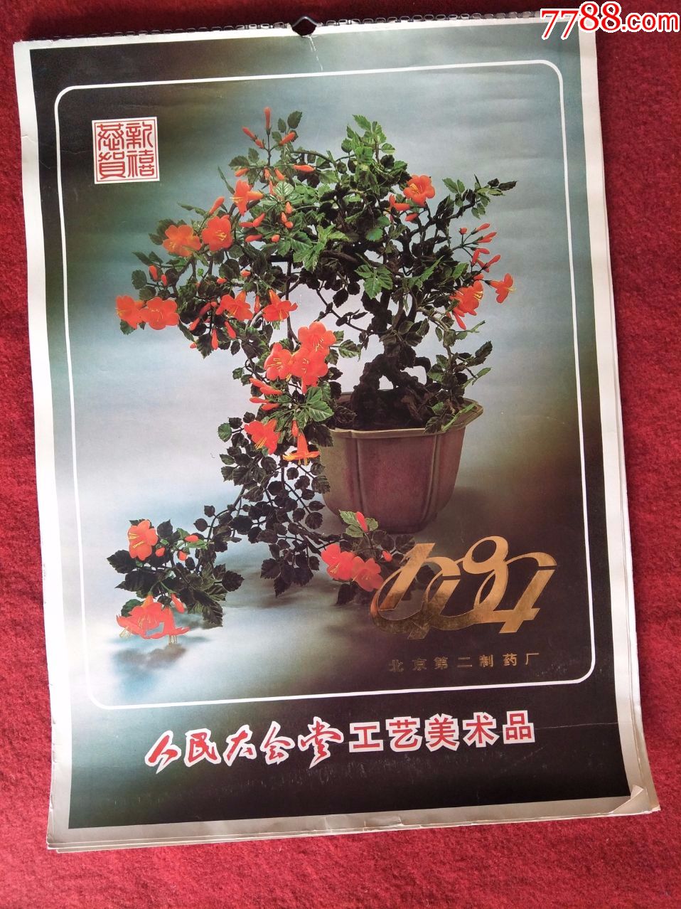 歲月流金 《1984年人民大會堂工藝美術掛歷》背后的收藏情懷